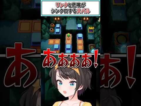 リンクと悲鳴がシンクロするスバル【 大空スバル/ホロライブ切り抜き】 #shorts #vtuber #ホロライブ切り抜き