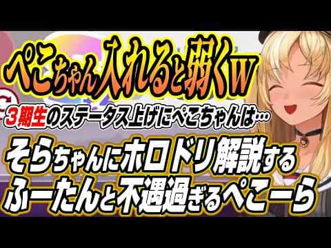 【ホロライブ切り抜き/不知火フレア】そらちゃんにホロドリのホロボードを解説するふーたん先生とスタメンに入れないぺこーら【ときのそら】