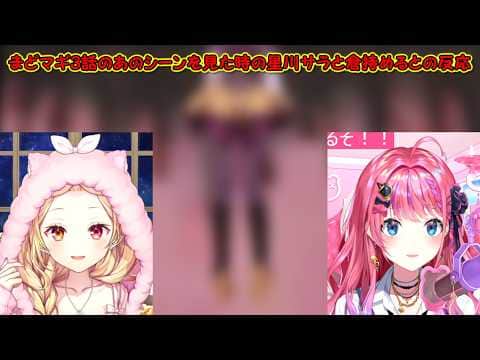 【魔法少女まどかマギカ同時視聴】まどマギ3話のあのシーンを見た時の星川サラと倉持めるとの反応【にじさんじ切り抜き】