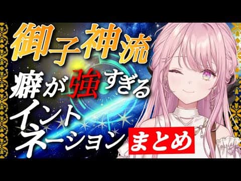 【御子神琴音】御子神流 癖が強すぎるイントネーションまとめ【にじさんじ/切り抜き】