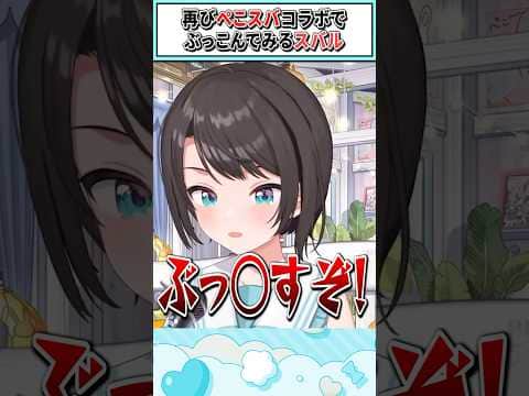 再びぺこスバコラボでぶっこんでみるスバル【 大空スバル/兎田ぺこら/ホロライブ切り抜き】 #shorts #vtuber #ホロライブ切り抜き
