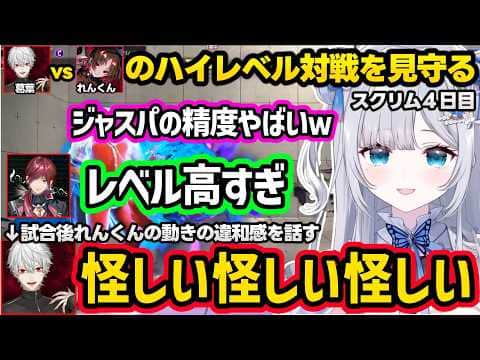 【スト6】葛葉vsれんくんの大将戦の上手さにざわつくすみれ達、れんくんの動きに違和感を覚える葛葉【花芽すみれ/葛葉/イブラヒム/ローレン/ぶいすぽ】