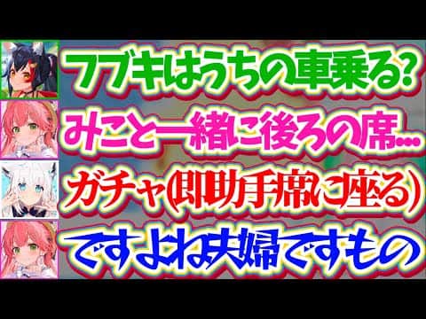 【フブミオ】ミオしゃの車の座席決めの際『当たり前のように即助手席に座るフブさん』に、後ろの席からフブミオてぇてぇを見せつけられてしまうみこちw【ホロライブ切り抜き/さくらみこ白上フブキ/大神ミオ】