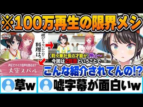 ホロの覇権コンテンツ"限界メシ"出演回が100万再生されるもやりたい放題の嘘字幕に爆笑する大空スバル【一条莉々華 ホロライブ 切り抜き Vtuber】