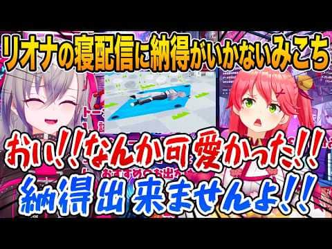 響咲リオナの寝配信がリスナーにカワイイと好評なことにどうしても納得がいかないみこちw【ホロライブ 切り抜き】さくらみこ