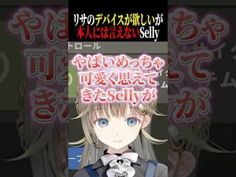 照れて本人にリサのデバイスを買いたいと言えないSellyとそのことを知ってめっちゃ可愛く思えてきた英リサww【英リサ/橘ひなの/Selly/ぶいすぽ/切り抜き】