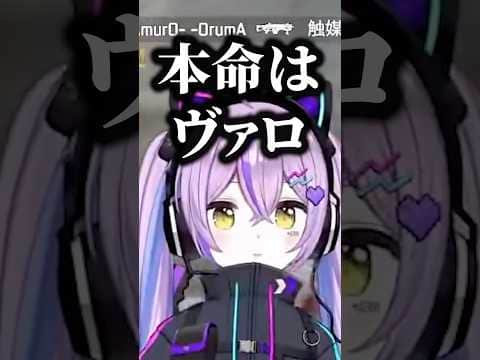 APEX中に本命はヴァロと言っちゃう紫宮ww【紫宮るな/うるか/SqLA/ぶいすぽ/切り抜き】