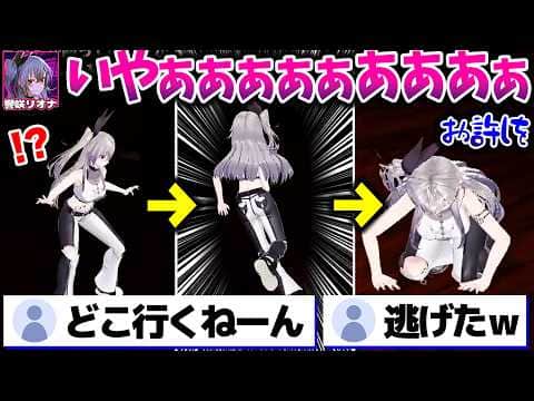 怖がりすぎて何度も逃亡し土下座ENDになるリオーナwww【ホロライブ切り抜き/響咲リオナ/FORK ROAD/丁字路/FLOW GLOW/DEV_IS】