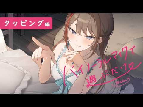 【ASMR 黒3dio】タッピング編　バイノーラルマイクで遊ぶだけ　season3【来栖夏芽/にじさんじ】