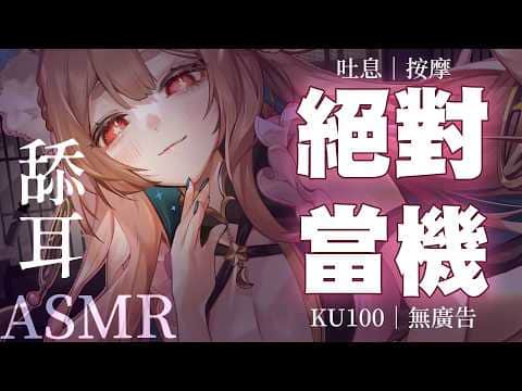 台灣ASMR｜都累成這樣了，今晚就把耳朵交給我♡ 入侵大腦・強制當機｜舔耳・吐息・耳按摩【KU100】