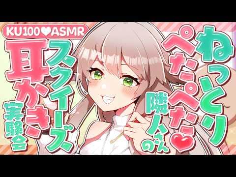 【耳かき/ASMR】ねっとりぺたぺた♡隣人さんのスクイーズ耳かき実験会【バイノーラル/KU100】