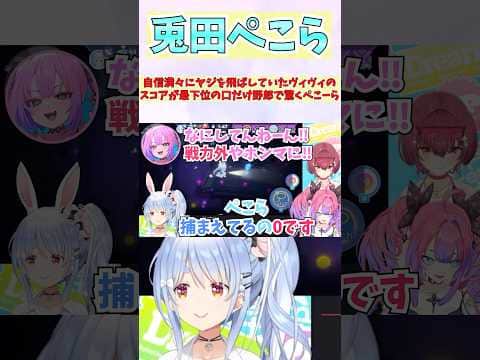 自信満々にヤジを飛ばしていたヴィヴィのスコアが最下位の口だけ野郎で驚くぺこーら #shorts #ホロライブ #切り抜き #vtuber #綺々羅々ヴィヴィ #ホロ切り抜き #宝鐘マリン #兎田ぺこら