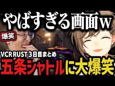 【まとめ】五条シャトルに大爆笑www(VCR RUST)【叶/椎名/にじさんじ切り抜き】