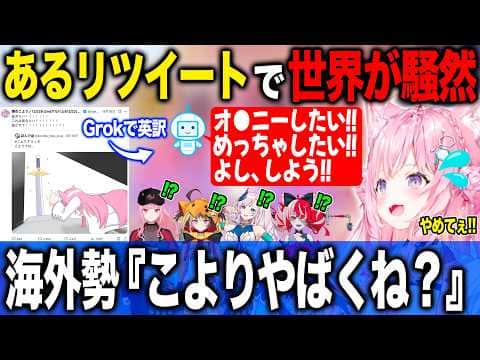 あるリツイートが海外でヤバ過ぎる内容で拡散され海外ホロメンに驚愕される博衣こより【ホロライブ/ホロライブ切り抜き】