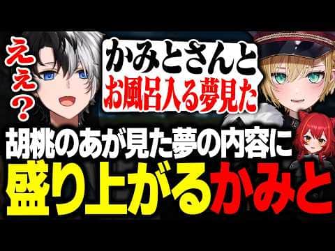 【興奮】胡桃のあが見た夢の話を聞いて大盛り上がりのKamito【APEX/かみと/猫汰つな/胡桃のあ】