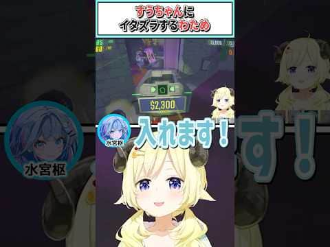 すうちゃんにイタズラするわため【角巻わため/水宮枢/白上フブキ/イオフィ/獅白ぼたん/ホロライブ切り抜き】 #shorts #vtuber #ホロライブ切り抜き