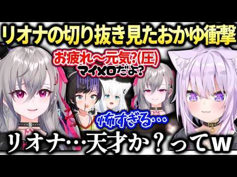 リオナおかゆ先輩からフブキスバルを笑わせた切り抜き見て絶賛する連絡が来た件【響咲リオナ/猫又おかゆ/ホロライブ切り抜き】