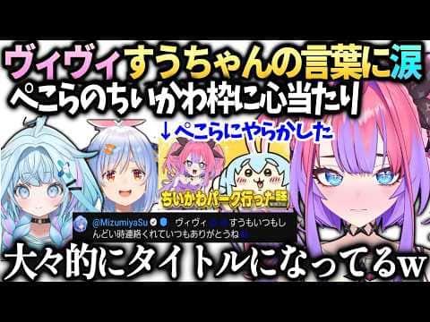 ヴィヴィすうちゃんの支えに涙とぺこらのヴィヴィ野郎とちいかわ枠に気付き爆笑【綺々羅々ヴィヴィ/兎田ぺこら/水宮枢/ホロライブ切り抜き】