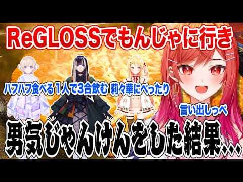ReGLOSSでもんじゃに行き男気じゃんけんをした結果...【ホロライブ 切り抜き】一条莉々華 轟はじめ 儒烏風亭らでん 音乃瀬奏
