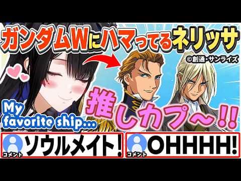 [JP/ENG SUB] ガンダムWの推しカプを語るネリッサ+軽トラ・もうすぐ100万人話 / Nerissa is hooked on Gundam W.【ネリッサ・レイヴンクロフト/切り抜き】