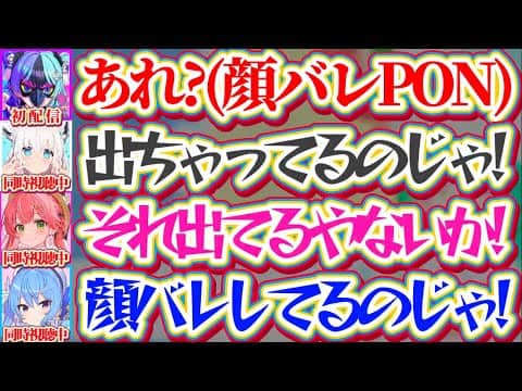 【アソビまわり隊】初配信から『顔バレPON』をしてしまい、同時視聴中のmiCometや1期生の先輩方から総ツッコミを受けるめらw【ホロライブ切り抜き/さくらみこ/星街すいせい/白上フブキ/熱千めら】