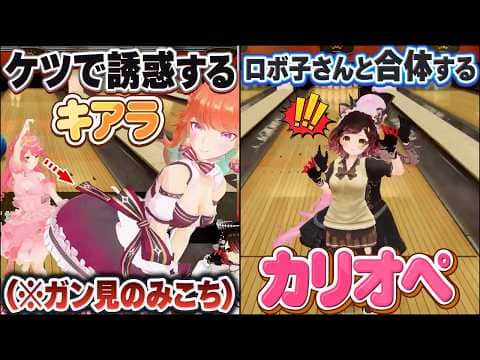 みこちの3Dリアル凸待ちでケツを見せたり合体したりと大暴れするEN勢たち【ロボ子さん/大神ミオ/カリオペ/キアラ/ハコス/ネリッサ/ホロライブ切り抜き】