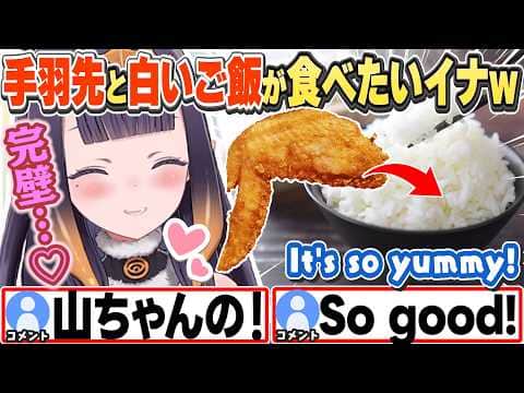 [JP/ENG SUB] 世界の山ちゃんの手羽先と白いご飯は完壁♡と語るイナw+ ころサンタ再び / I really like their peppery wings!【一伊那尓栖/切り抜き】
