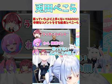 思っていたより上手くないYAGOOに辛辣なコメントをする船長とぺこーら #shorts #ホロライブ #切り抜き #vtuber #ホロ切り抜き #宝鐘マリン #兎田ぺこら