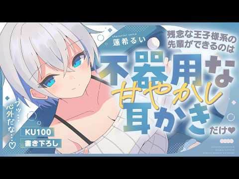 《🐺KU100》残念な王子様系の先輩ができるのは、不器用な甘やかし耳かきだけ♥【書き下ろし┆ASMR┆男性向け┆シチュエーションボイス】