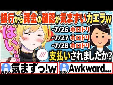 [JP/ENG SUB] 銀行から課金の確認をされ気まずくなるカエラw / Awkward questions from my bank【カエラ・コヴァルスキア/ホロライブ/切り抜き】