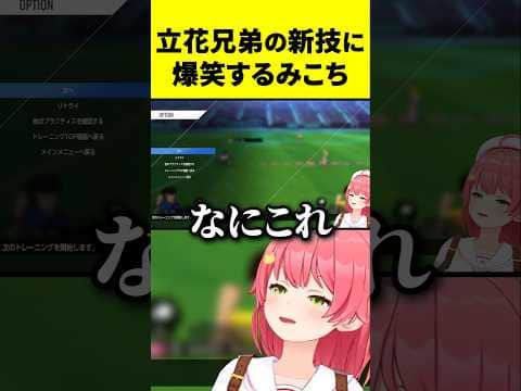 【キャプ翼2】立花兄弟の新技に爆笑するみこち #ホロライブ  #さくらみこ
