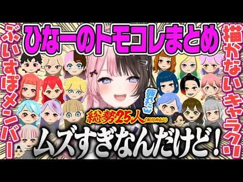 【橘ひなの】ぶいすぽメンバー全員集合!?ひなーの流描かないキャラクリで作るトモコレまとめ(他配信者あり)【猫汰つな、夢野あかり、紡木こかげ他多数、トモダチコレクション、ぶいすぽっ!】