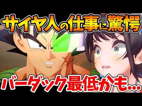 バーダックたちの『惑星の地上げ』に驚愕するスバルの反応まとめ【ホロライブ/切り抜き/VTuber/ 大空スバル / ドラゴンボール 】※ネタバレあり