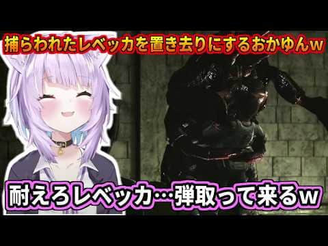 捕らわれたレベッカを置き去りにして弾を取りに行くおかゆんw