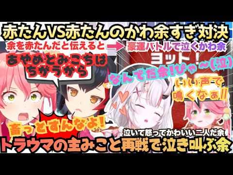【余と二人だときまずいかなって…】かわいい鬼なら鬼は内!?みこちとの誤解を解き大喜びするかわ余と元コミュ障赤たんが豪運バトルを繰り広げ泣いて叫んじゃうかわいすぎるあやみこ対決【さくらみこ/百鬼あやめ】