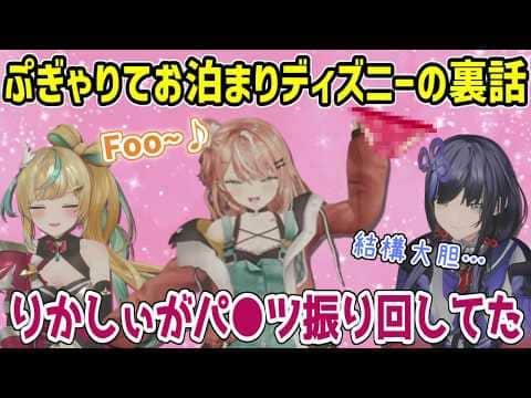 ディズニーでお泊りした時の衝撃的な行動を暴露されるりかしぃ【にじさんじ切り抜き/先斗寧/五十嵐梨花/立伝都々】