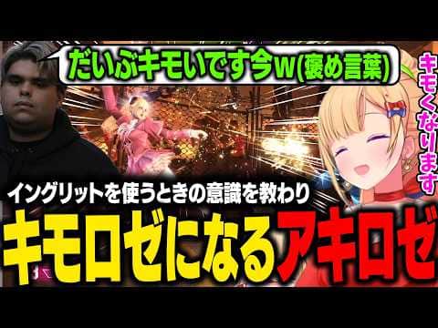 【スト6】イングリットはキモさを意識することをササモさんに教えてもらいキモロゼ宣言するアキロゼw【アキ・ローゼンタール/ホロライブ切り抜き】