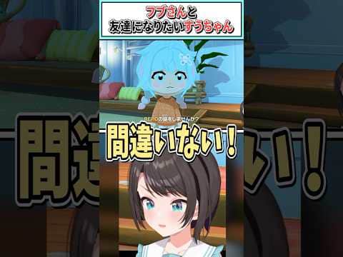 フブさんと友達になりたいすうちゃん【大空スバル/ホロライブ切り抜き】 #shorts #vtuber #ホロライブ切り抜き