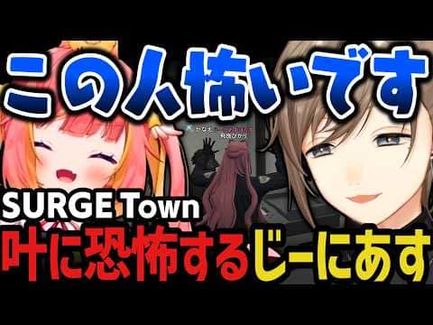 【2視点】ギャング叶に恐怖するじーにあすぽりすwww(SURGE Town)【叶/にじさんじ切り抜き/じーにあす】