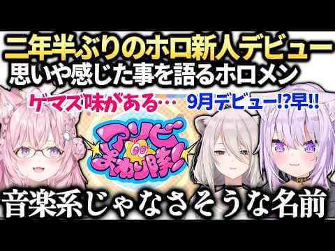 こよりおかゆししろん二年ぶりの新人発表に大興奮のホロライブネクスト同時視聴【博衣こより/猫又おかゆ/ホロライブ切り抜き】