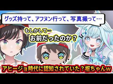 アヒージョ時代スバルに認知されていた可能性がある枢ちゃんw