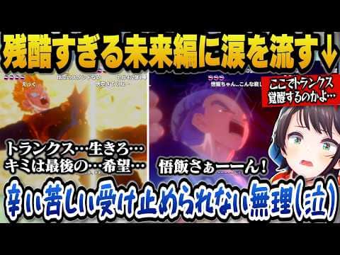 【ドラゴンボールZカカロット】悲惨すぎる未来編の悟飯やトランクスを見て辛すぎて涙を流すスバル【ホロライブ切り抜き/スバル】