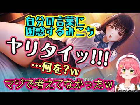 【さくらみこ】が【制服カノジョ2】で遊び、何も考えずにとんでもない発言をしてしまい自分で困惑してしまうw【ホロライブ/切り抜き】