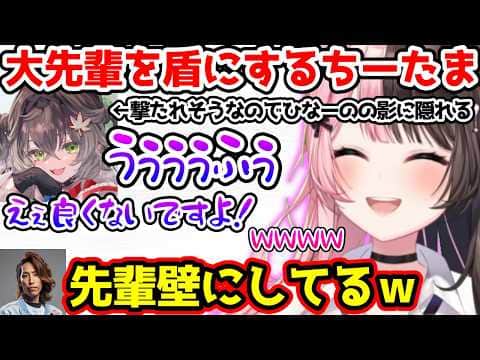 大先輩を盾にするちーたまに爆笑するひなーの【ぶいすぽっ!切り抜き】