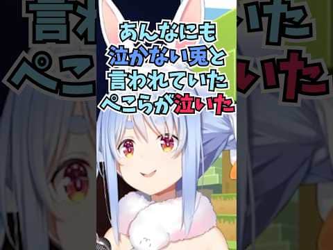 あずちゃんに誘われてあてぃしたちと一緒に生演奏を聴いて感動して泣いたぺこーら #shorts  #ホロライブ #切り抜き #vtuber #兎田ぺこら #azki #湊あくあ  #ホロ切り抜き