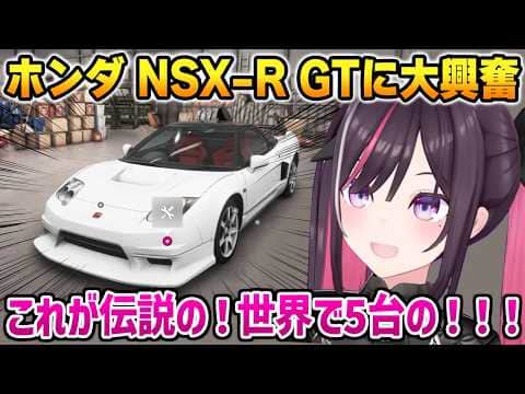 【Forza Horizon 6】ホンダのNSX-R GTに大興奮するあずきち【AZKi ホロライブ】