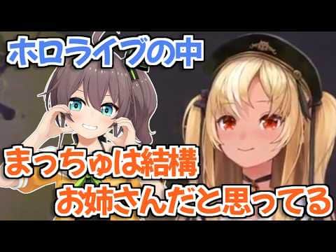 【ホロライブ切り抜き】実はまつりちゃんは結構お姉さん属性が強いと語るフレアちゃん【夏色まつり 不知火フレア】