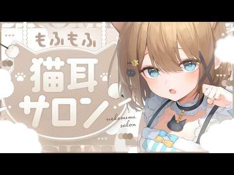 【ASMR🩷KU100】もふもふ🐾癒しのサロンだにゃ🤍全編広告なし【なでなで/囁き】#くもユメ #asmr【whispering/JP/vtuber】