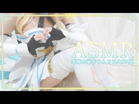 〚実写ASMR/Cosplay〛原神の蛍ちゃんが甘やかす♡囁き/耳かき/タオルマッサージ✨️〚個人Vtuber/苺氷えな〛