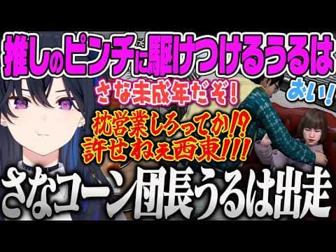【一ノ瀬うるは】メインストーリーそっちのけで推しのピンチに駆けつけて角が伸び出走するさなコーン団長うるはw【JUDGE EYES、ぶいすぽっ!】